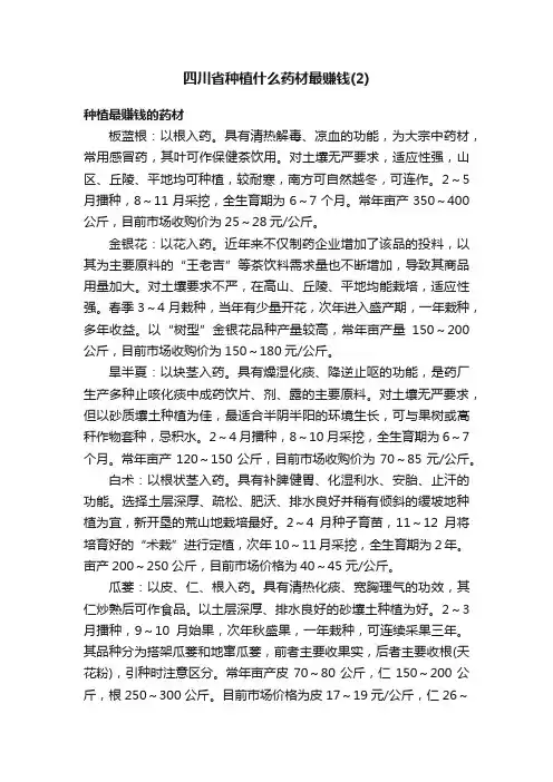 四川省种植什么药材最赚钱