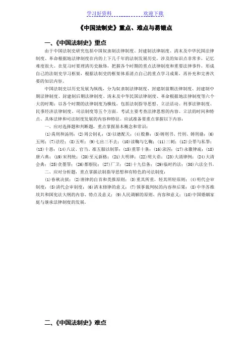 《中国法制史》重点,难点与易错点