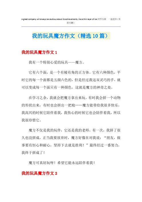 我的玩具魔方作文(精选10篇)