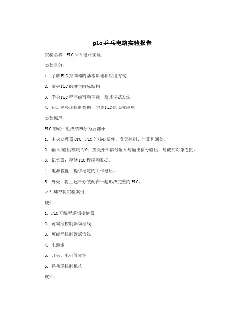 plc乒乓电路实验报告
