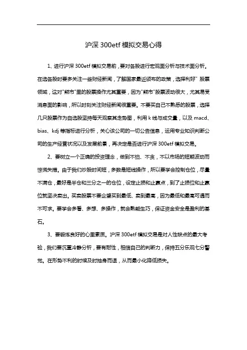 沪深300etf模拟交易心得