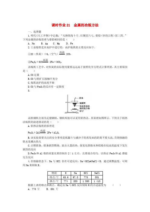 新教材2023版高中化学课时作业21金属的冶炼方法苏教版必修第二册