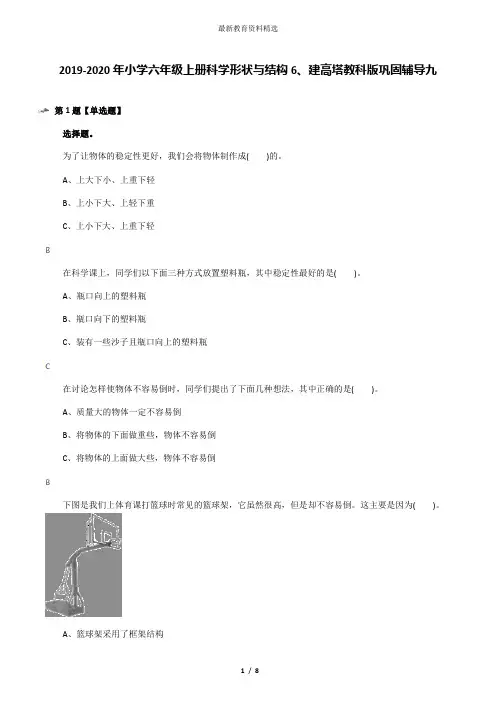 2019-2020年小学六年级上册科学形状与结构6、建高塔教科版巩固辅导九