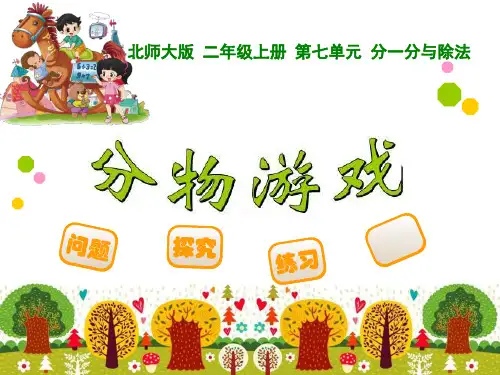 分物游戏PPT课件