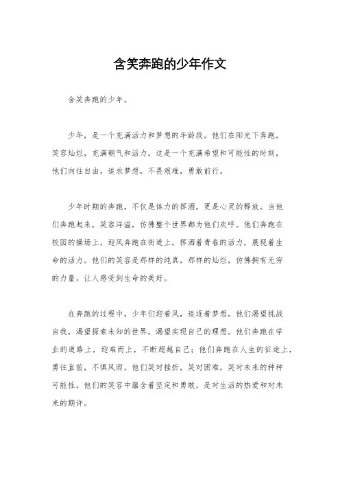 含笑奔跑的少年作文