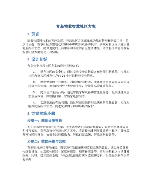 青岛物业智慧社区方案