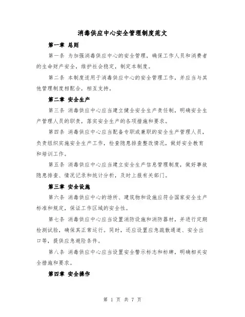 消毒供应中心安全管理制度范文(4篇)