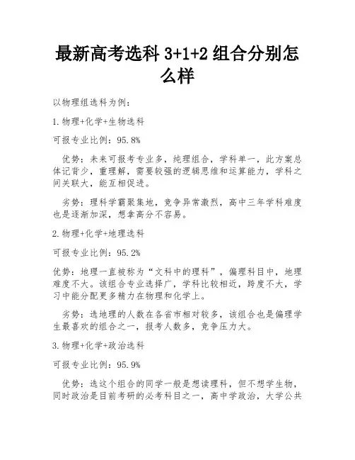 最新高考选科3+1+2组合分别怎么样