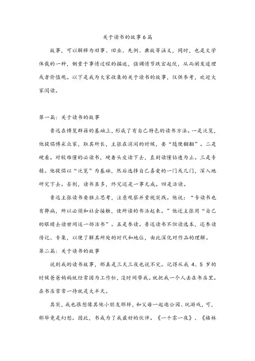 关于读书的故事6篇