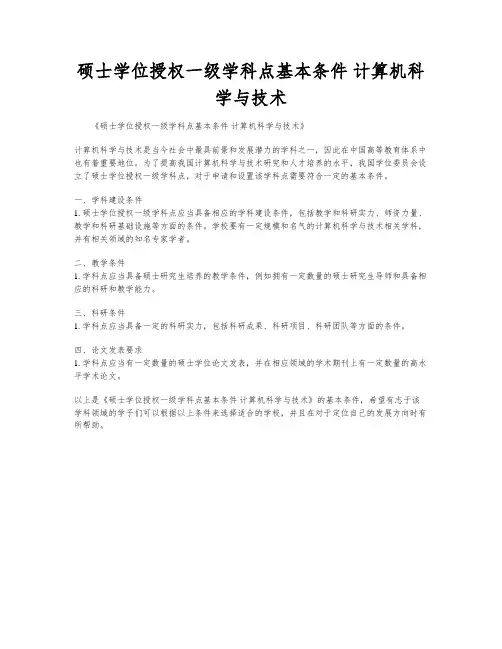 硕士学位授权一级学科点基本条件 计算机科学与技术
