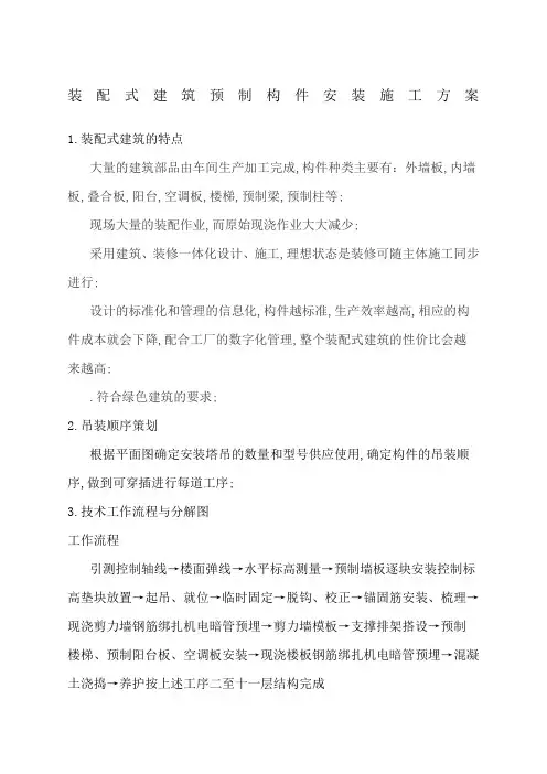 装配式建筑预制构件安装施工方案