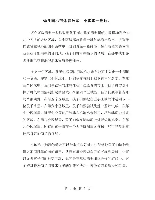 幼儿园小班体育教案：小泡泡一起玩
