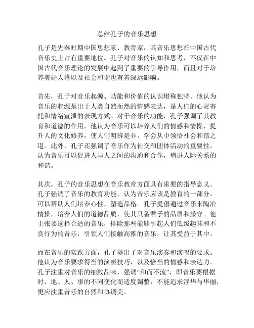 总结孔子的音乐思想