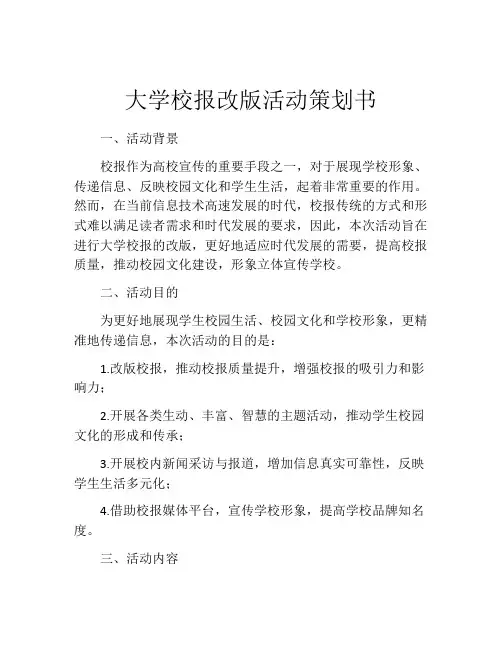大学校报改版活动策划书