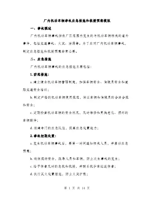 厂内机动车辆事故应急措施和救援预案模版（四篇）