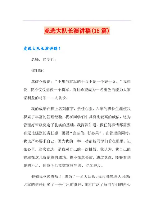 竞选大队长演讲稿(15篇)