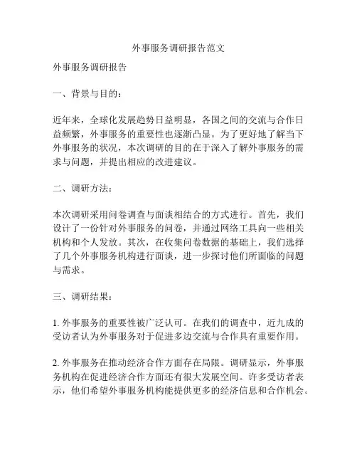 外事服务调研报告范文