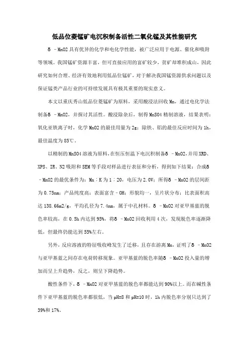 低品位菱锰矿电沉积制备活性二氧化锰及其性能研究