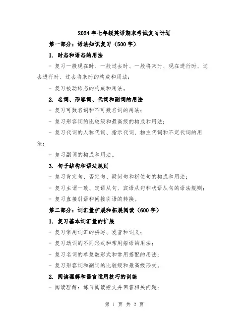 2024年七年级英语期末考试复习计划