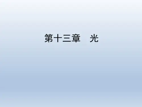 人教版选修3-4 第13章 第3节 光的干涉 课件(39张)