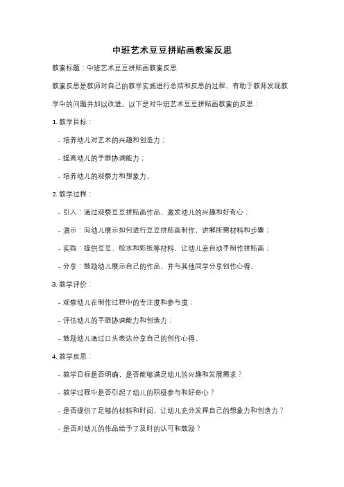 中班艺术豆豆拼贴画教案反思