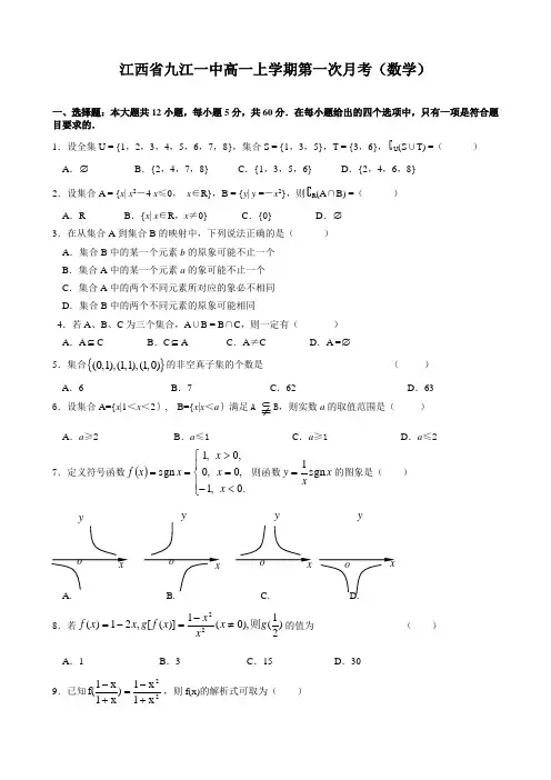 江西省九江一中高一上学期第一次月考(数学)(部分答案)