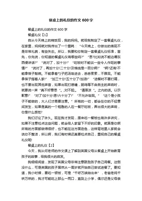 餐桌上的礼仪的作文600字