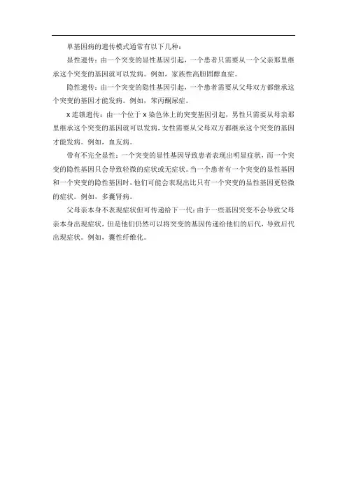 单基因病常见的遗传模式