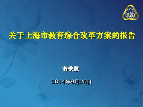 关于上海市教育综合改革方案的报告-翁铁慧.ppt