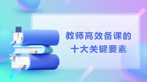 教师高效备课的十大关键要素