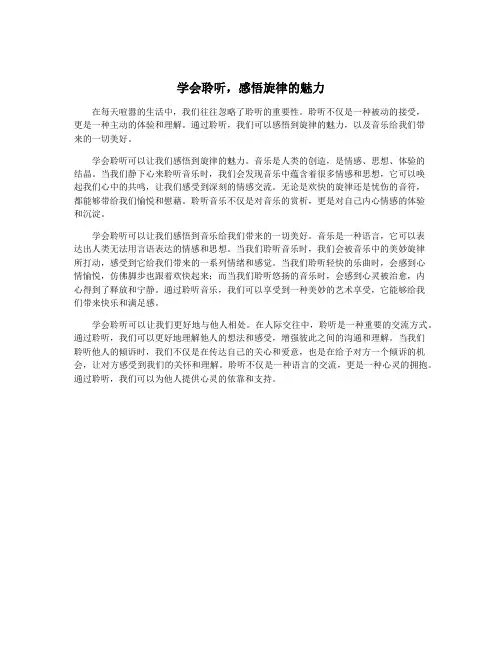 学会聆听,感悟旋律的魅力