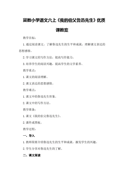 冀教小学语文六上《0我的伯父鲁迅先生》「田丰婷」「市一等奖」优质课教案