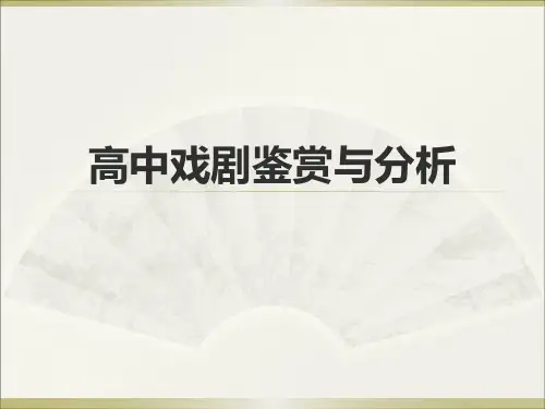 高中戏剧分析与鉴赏方法