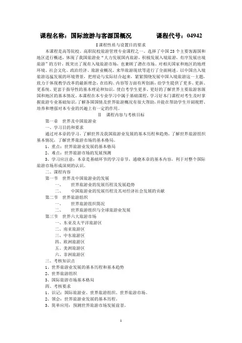 国际旅游与客源国概况