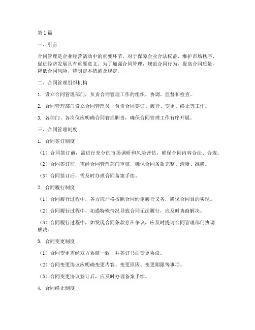 合同管理措施及规定(3篇)