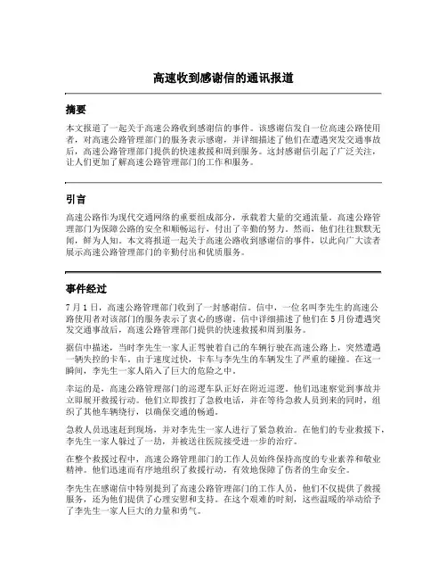 关于高速收到感谢信的通讯报道稿