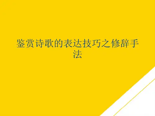 鉴赏诗歌的表达技巧之修辞手法(最全版)PTT文档