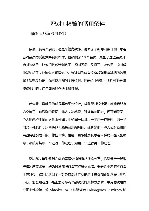 配对t检验的适用条件