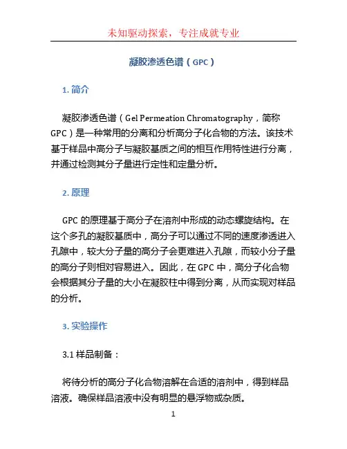 凝胶渗透色谱(GPC)