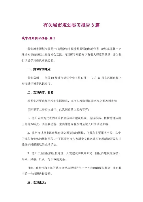 有关城市规划实习报告3篇