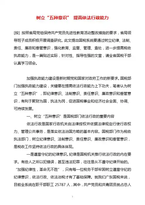 树立“五种意识” 提高依法行政能力