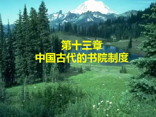 第十三讲 中国古代的书院制度