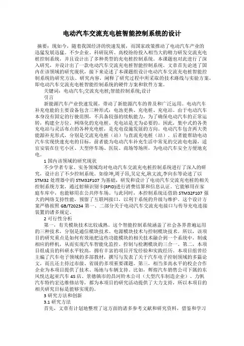 电动汽车交流充电桩智能控制系统的设计