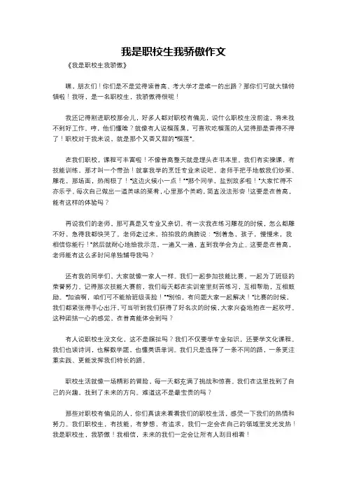 我是职校生我骄傲作文