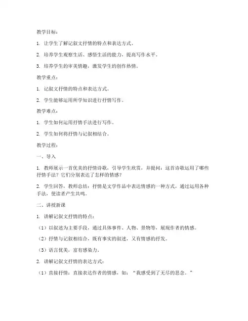 记叙文抒情教案模板范文