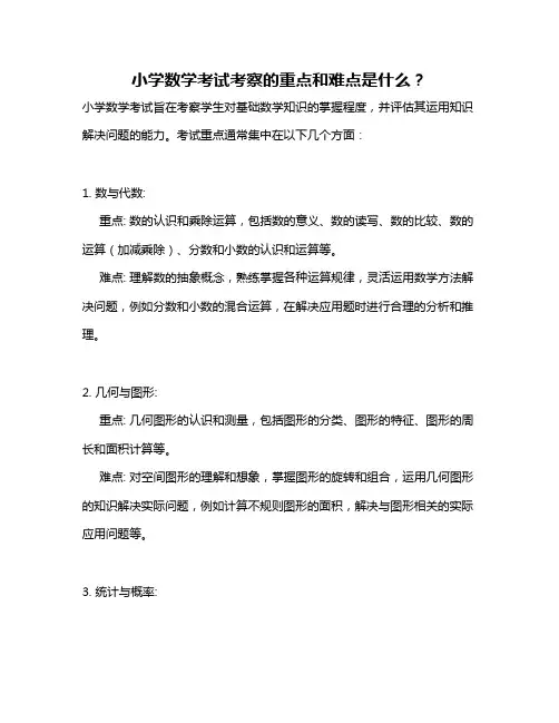 小学数学考试考察的重点和难点是什么？