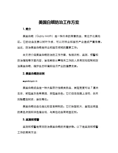 美国白蛾防治工作方案