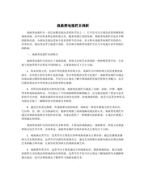 戏曲类电视栏目浅析