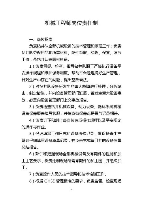 机械工程师岗位责任制