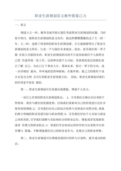 职业生涯规划范文衡外情量己力